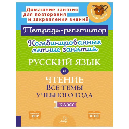 Русский язык. Учебные пособия, книга Комбинированные летние занятия: Русский язык и чтение. Все темы учебного года. 1 класс (Тетрадь-репетитор) купить по скидке