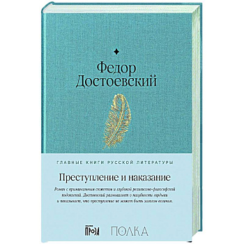 Преступление и наказание