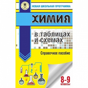 ОГЭ. Химия в таблицах и схемах для подготовки к ОГЭ