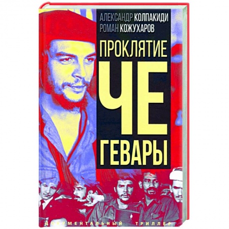 Политика, книга Проклятие Че Гевары купить по скидке