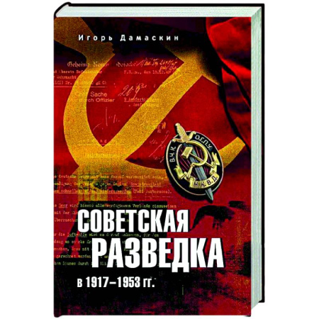 Общие работы по истории СССР, книга Советская разведка в 1917-1953 гг. купить по скидке
