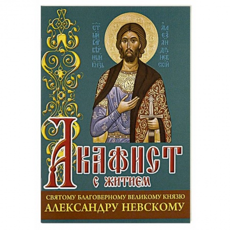 Христианство, книга Акафист св. благоверному великому князю Александру Невскому купить по скидке