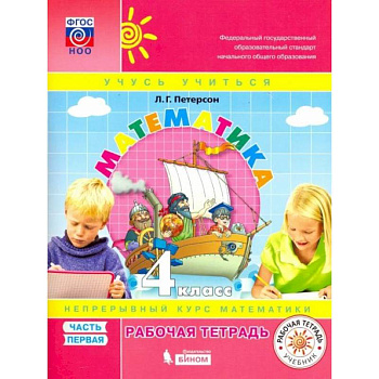 Людмила Петерсон: Математика. 4 класс. Учебное пособие. В 3-х частях. ФГОС