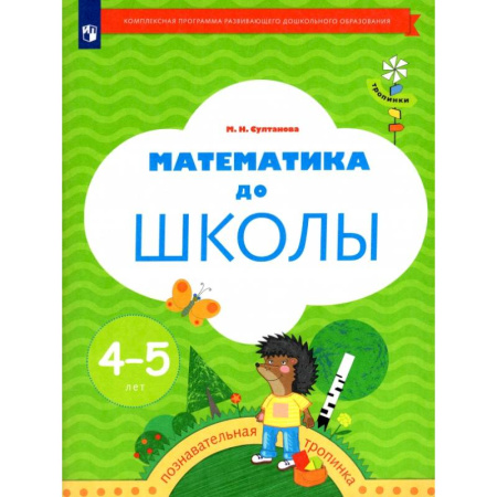 Обучение счету. Математика, книга Математика до школы. Рабочая тетрадь для детей 4-5 лет. ФГОС ДО купить по скидке