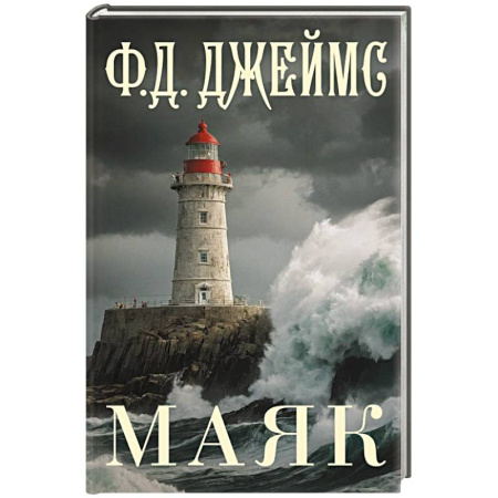 Зарубежный детектив, книга Маяк купить по скидке