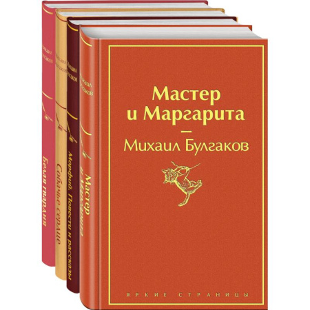 Русская классика, книга Яркая коллекция Булгакова (набор из 4 книг: Мастер и Маргарита, Морфий. Повести и рассказы, Собачье сердце, Белая гвардия) купить по скидке