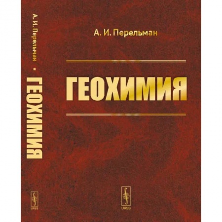 Химические науки, книга Геохимия купить по скидке