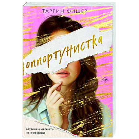 Зарубежный любовный роман, книга Оппортунистка купить по скидке