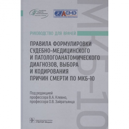 Другие виды специальной медицины, книга Правила формулировки судебно-медицинского и патологоанатомического диагнозов, выбора и кодирования причин смерти по МКБ-10: руководство для врачей купить по скидке
