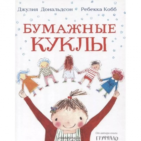 Зарубежная поэзия для детей, книга Бумажные куклы купить по скидке