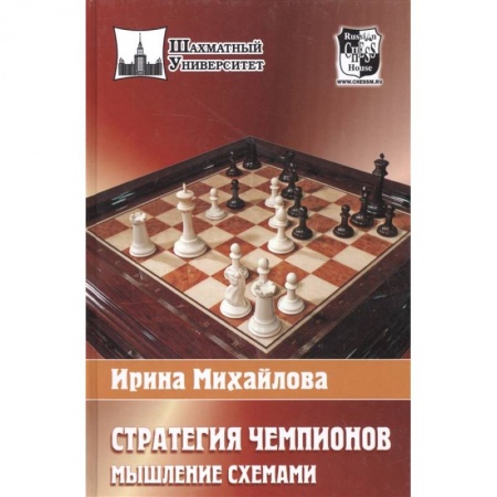 Шахматы. Шашки, книга Стратегия чемпионов. Мышление схемами купить по скидке