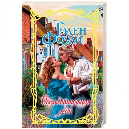Зарубежный любовный роман, книга Обольстительная леди купить по скидке