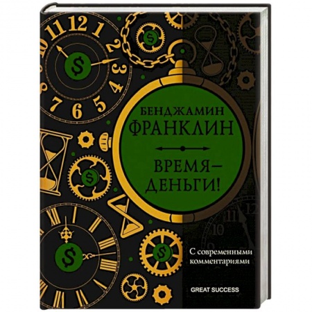 Мемуары, биографии исторических личностей, книга Время — деньги! С современными комментариями купить по скидке