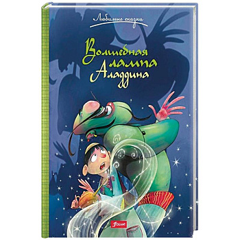 Волшебная лампа Аладдина Волшебная лампа Аладдина