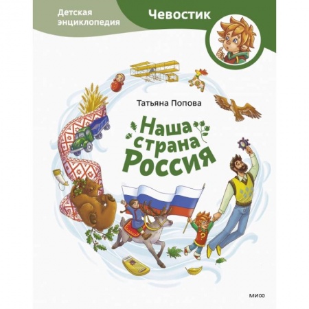 Человек. Земля. Вселенная, книга Наша страна Россия. Детская энциклопедия купить по скидке