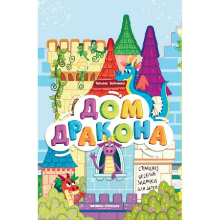 Сказки и истории для малышей, книга Дом дракона. Книжка-гармошка купить по скидке