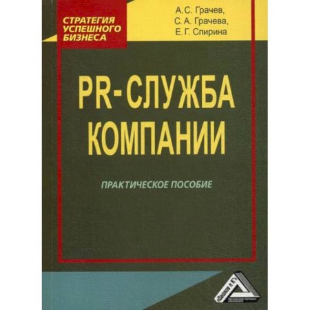 Реклама. PR, книга PR-служба компании купить по скидке
