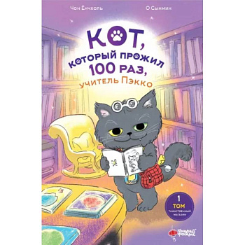 Кот, который прожил 100 раз, учитель Пэкко. Том 1. Таинственный магазин