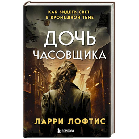 Военный роман, книга Дочь часовщика. Как видеть свет в кромешной тьме купить по скидке
