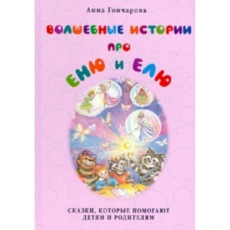 Книги, книга Волшебные истории про Еню и Елю.Сказки,которые помогают детям и родителям купить по скидке