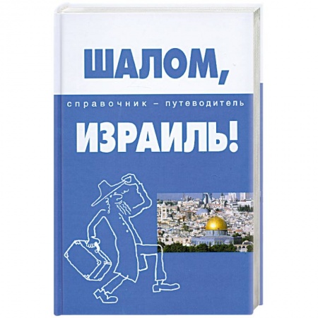 Книги, книга Шалом, Израиль! Справочник-путеводитель купить по скидке