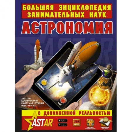 Наука. Техника. Транспорт, книга Астрономия купить по скидке