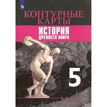 История Древнего мира. 5 класс. Контурные карты.