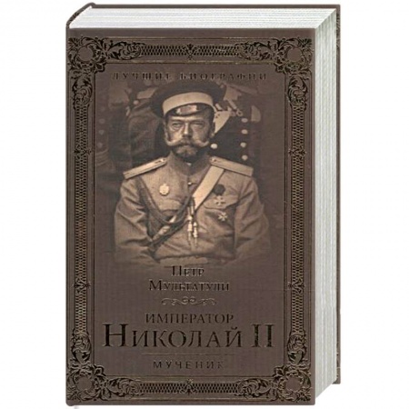 Политика, книга Император Николай II. Мученик купить по скидке