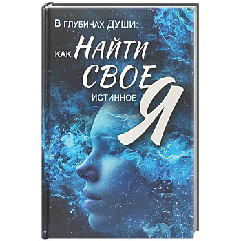 В глубинах души: как найти свое истинное я