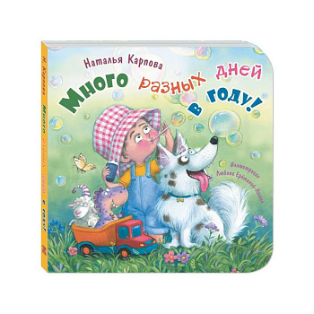 Много разных дней в году!