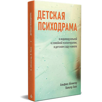 Детская психодрама в индивидуальной и семейной психотерапии, в детском саду и школе. 3-е изд., испр