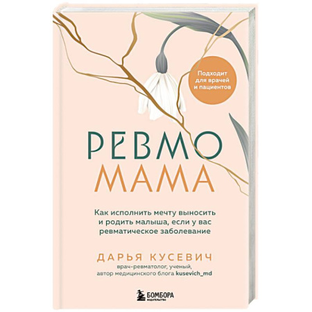 Беременность, уход за ребенком, книга Ревмомама. Как исполнить мечту выносить и родить малыша, если у вас ревматическое заболевание купить по скидке
