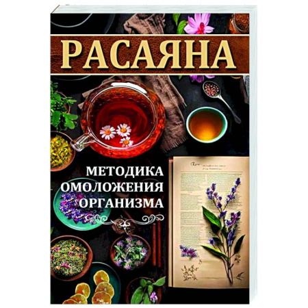 Лечение, знахарство, книга Расаяна - методика омоложения организма купить по скидке