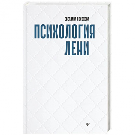 Классики психологии, книга Психология лени купить по скидке