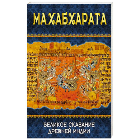 Другие эзотерические учения, книга Махабхарата. Великое сказание Древней Индии купить по скидке