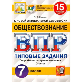ВПР ЦПМ. Обществознание. 7 класс. Типовые задания. 15 вариантов. ФГОС