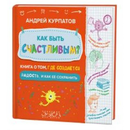 Детская психология, книга Как быть счастливым? Книга о том, где создается радость и как ее сохранить купить по скидке