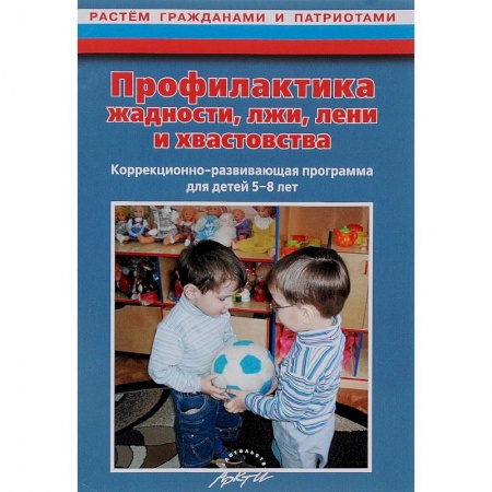 Книги, книга Профилактика жадности, лжи, лени и хвастовства купить по скидке