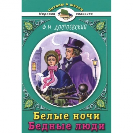 Русская классика для детей, книга Белые ночи купить по скидке