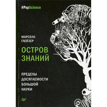 Остров знаний. Пределы досягаемости большой науки Остров знаний. Пределы досягаемости большой науки
