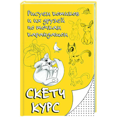 Животные. Насекомые. Птицы, книга Рисуем котиков и их друзей по точкам карандашом купить по скидке