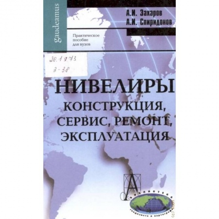 Книги, книга Нивелиры. Конструкция, сервис, ремонт, эксплуатация. Практическое пособие для вузов купить по скидке