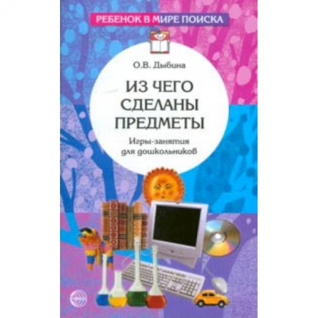 Методика обучения. Методические пособия для учителей, книга Из чего сделаны предметы. Игры-занятия для дошкольников купить по скидке