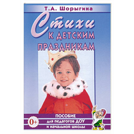 Другое, книга Стихи к детским праздникам. Книга для педагогов дошкольного и начального школьного образования купить по скидке