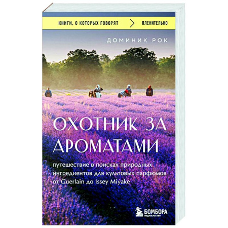 Косметология. Парфюмерия, книга Охотник за ароматами. Путешествие в поисках природных ингредиентов для культовых парфюмов от Guerlain до Issey Miyake купить по скидке