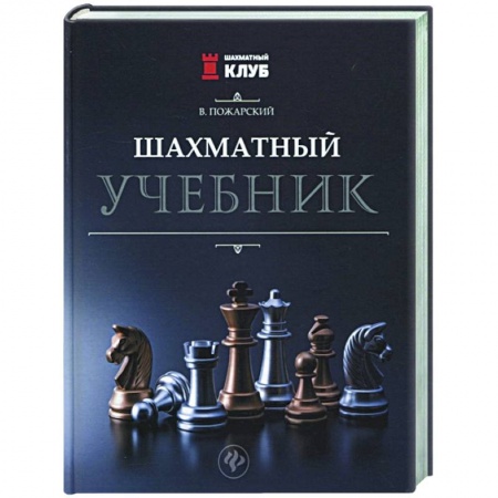Шахматы. Шашки, книга Шахматный учебник купить по скидке