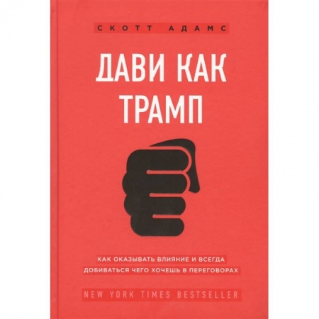 Психология бизнеса, книга Дави как Трамп. Как оказывать влияние и всегда добиваться чего хочешь в переговорах купить по скидке