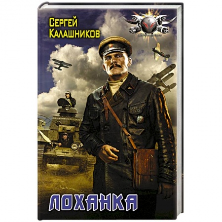 Боевая фантастика, книга Лоханка купить по скидке