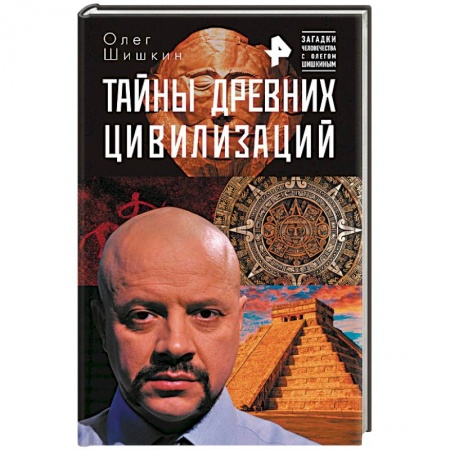 Загадки и тайны истории, книга Тайны древних цивилизаций купить по скидке