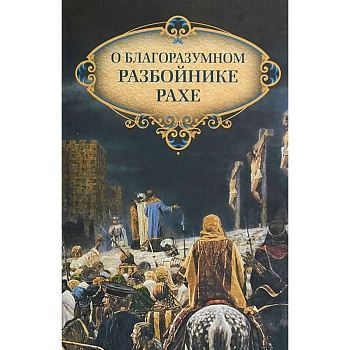 О благоразумном разбойнике Рахе